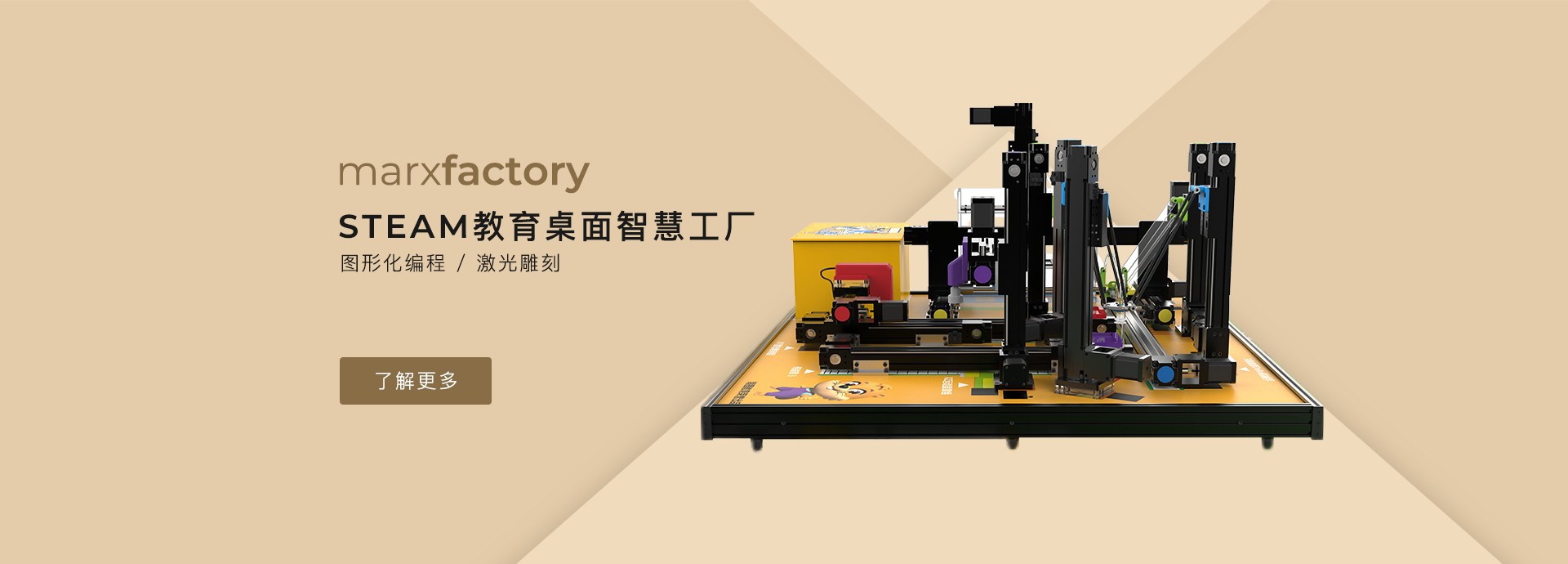 marxfactory STEAM桌面智慧工廠(chǎng)